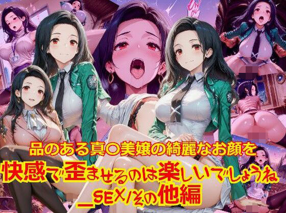 【衣装多種】品のある真〇美嬢の綺麗なお顔を快感で歪ませるのは楽しいでしょうね_SEXその他編d_692005