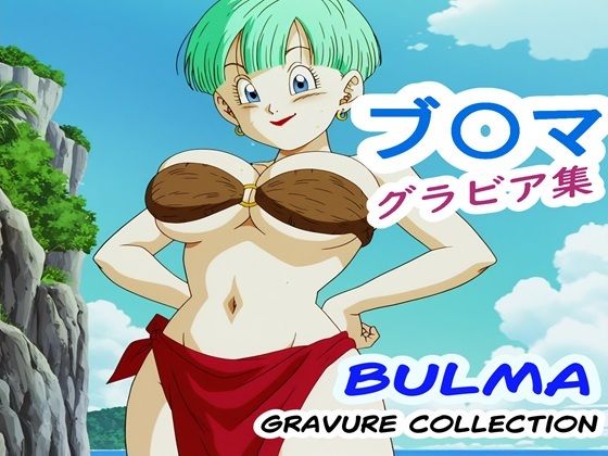 ブ〇マ グラビア集d_692279