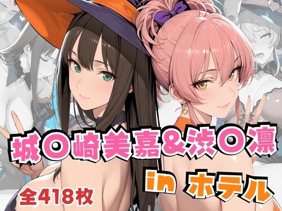 城○崎美嘉&渋○凛inホテルd_692391
