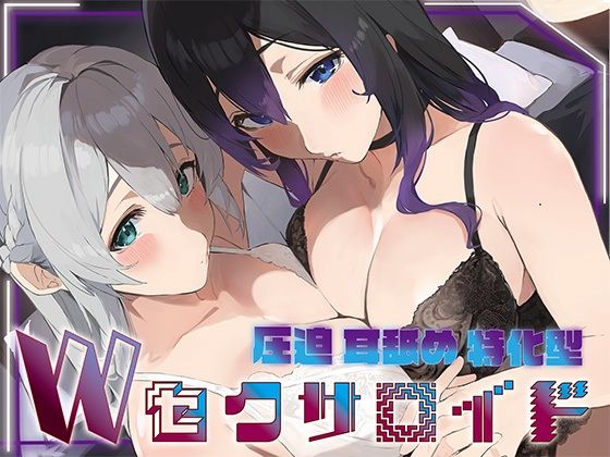 ？豪華5大特典付き？【全編ぐっぽり両耳奥舐め】圧迫耳舐め特化型Wセクサロイド〜耳奥舐めに特化した無感情セクサロイドのぐぽぐぽ耳舐めご奉仕2d_692428