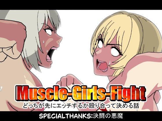 MuscleGirsFight-どっちが先にエッチするか殴り合って決める話-d_692434