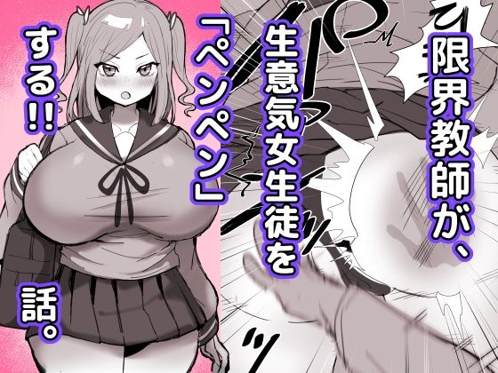 限界教師がナマイキ女子生徒に「ペンペン」する話d_692500