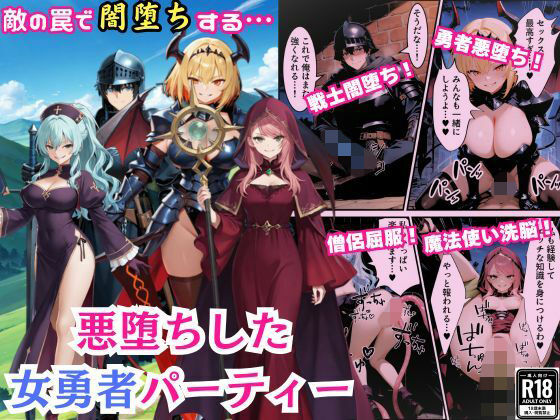 悪堕ちした女勇者パーティー〜魔王を倒したが、敵の罠によって闇堕ちしてしまう〜d_692700