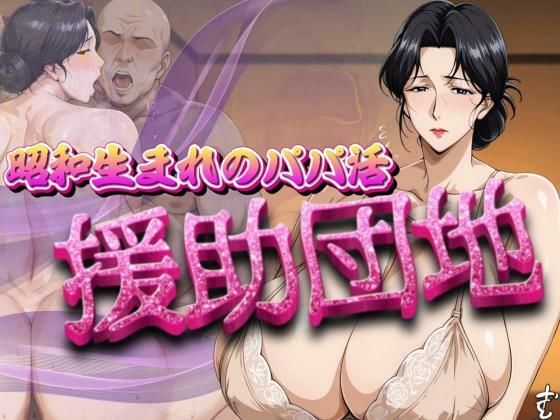 昭和生まれのパパ活 援助団地d_693017