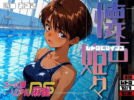 懐古姫々（レトロヒロインズ） -スーパ●リアル麻雀- 遠● みづきd_693031