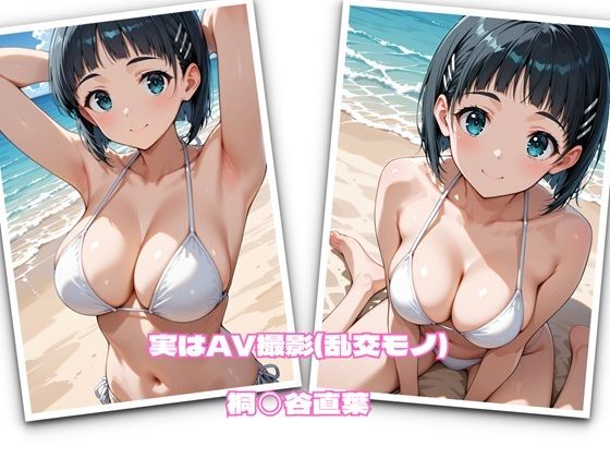 実はAV撮影（乱交モノ）  桐◯谷直葉d_693108