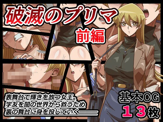 破滅のプリマ  前編d_693154