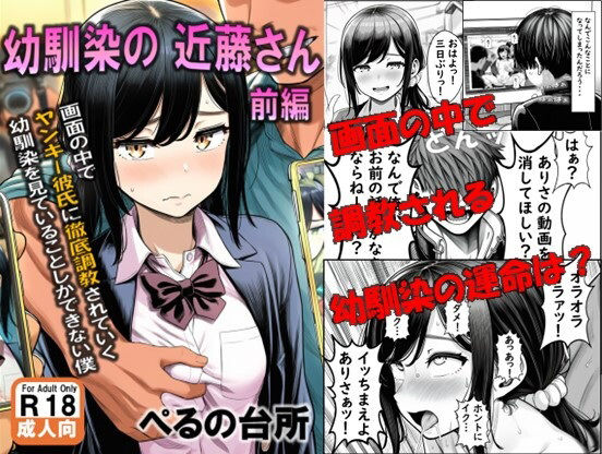 幼馴染の近藤さん  前編  〜画面の中で ヤンキー彼氏に徹底調教されていく 幼馴染を見ていることしかできない僕〜d_693245