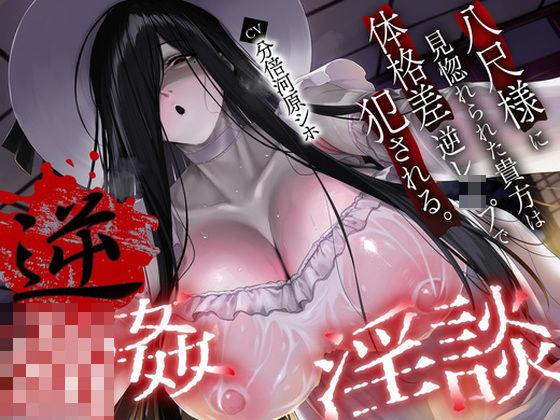 【逆レ】【体格差】逆レ淫談〜八尺様に魅入られた貴方は体格差逆レで犯●れる〜d_693286