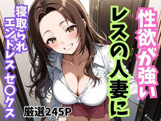 性欲が強いレスの人妻に寝取られエンドレスセ〇クスd_693344