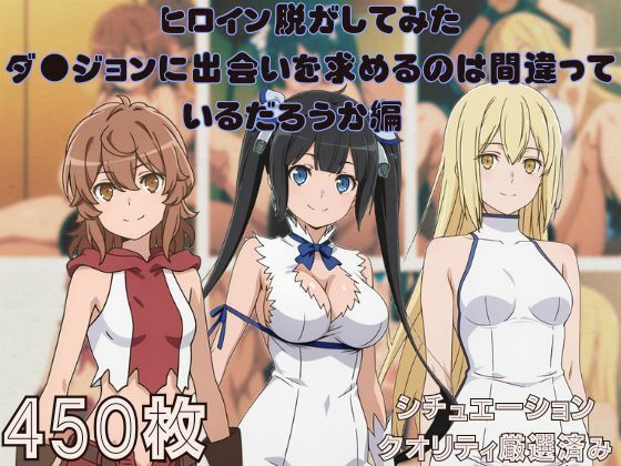 『ダ●ジョンに出会いを求めるのは間違っているだろうか』ヒロイン脱がしてみた スマホでも見やすい縦型 ムキムキ色黒モブがヤリたい放題  シチュエーション＆クオリティ厳選済み450枚！d_693433