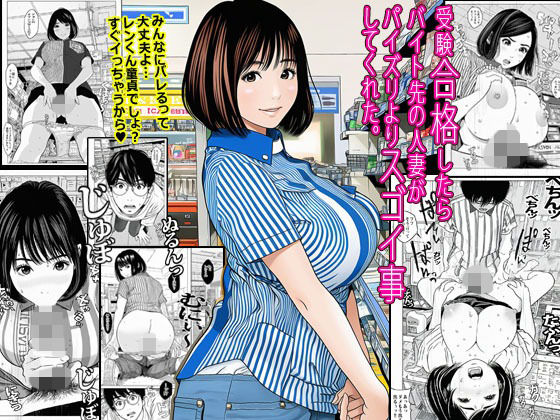 受験合格したらバイト先の人妻がパイズリよりスゴイ事してくれた。d_693434