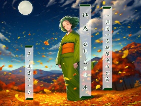 一週間一名様限定のお宿 仙花 錦秋 三日目夜d_693561