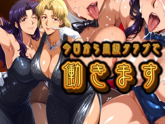 今日から高級クラブで働きます。d_693648