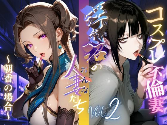 【浮気沼のおんなたち】vol.2 〜コスプレ不倫妻、朝香の場合〜 ★オマケ動画同梱版★d_693684