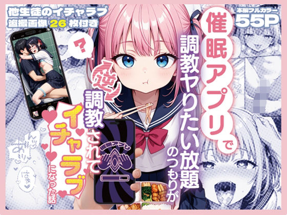 催○アプリで調教ヤりたい放題のつもりが逆調教されてイチャラブになった話d_693874
