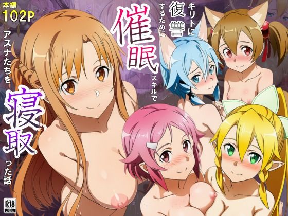 キリトに復讐するために催◯スキルでアスナたちを寝取った話d_693929