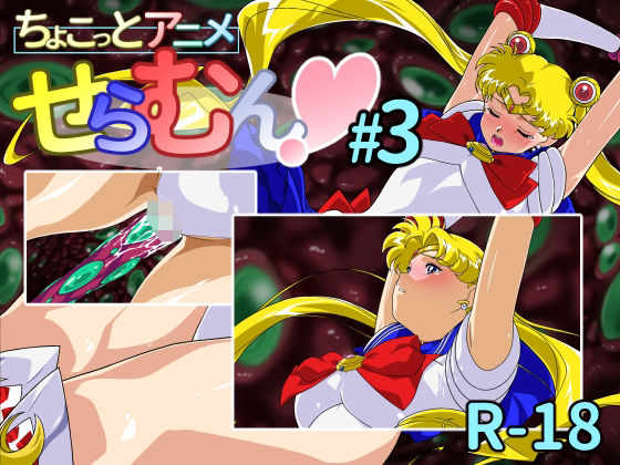 ちょこっとアニメ せらむん#3d_693943
