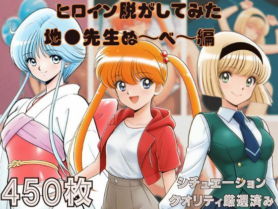 『地●先生ぬ〜べ〜』ヒロイン脱がしてみた スマホでも見やすい縦型 ムキムキ色黒モブがヤリたい放題  シチュエーション＆クオリティ厳選済み450枚！d_694069