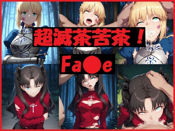 超滅茶苦茶！Fa〇ed_694098