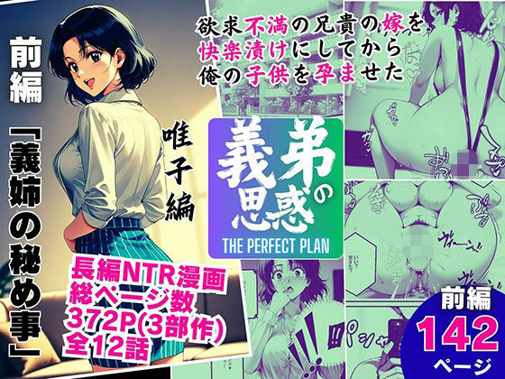 義弟の思惑 〜欲求不満の兄貴の嫁を快楽漬けにしてから俺の子○を孕ませた〜【前編 義姉の秘め事】d_694121