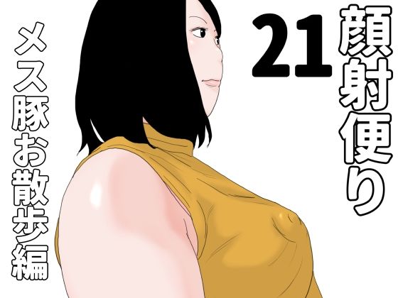 顔射便り  21d_694124