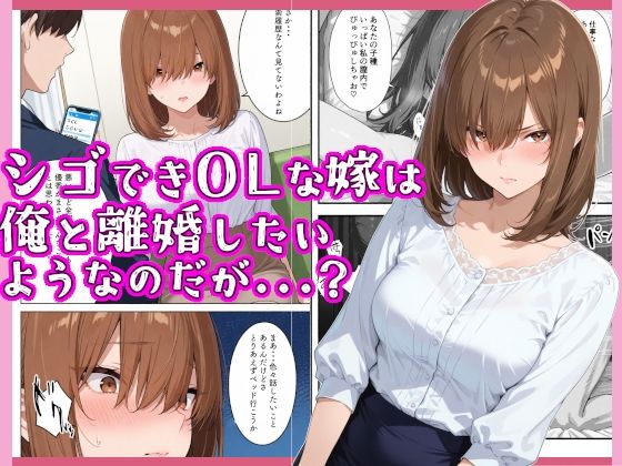 シゴできOLな嫁は俺と離婚をしたいようなのだが...？d_694162