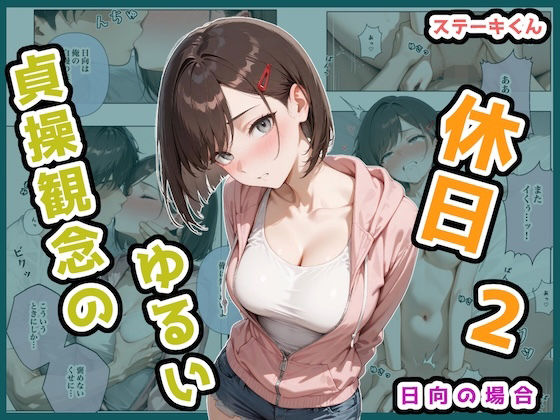 貞操観念のゆるい休日2 日向の場合d_694186