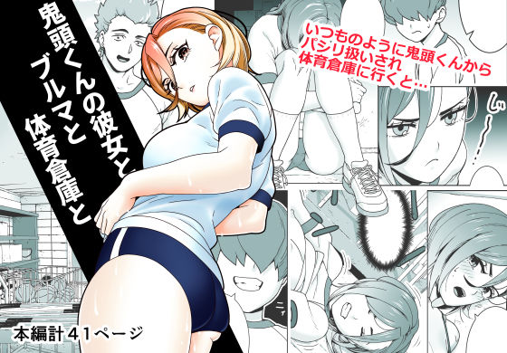 鬼頭くんの彼女とブルマと体育倉庫とd_694203