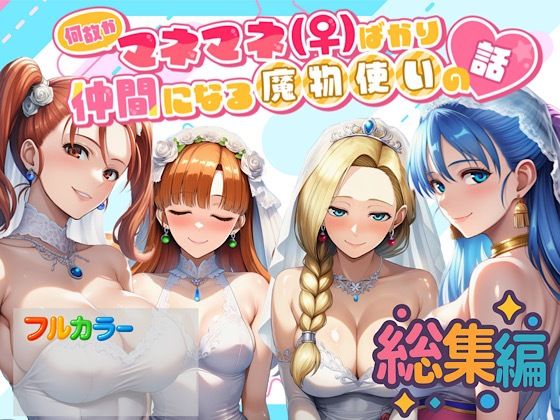 何故かマネマネ(♀)ばかり仲間になる魔物使いの話 総集編d_694223