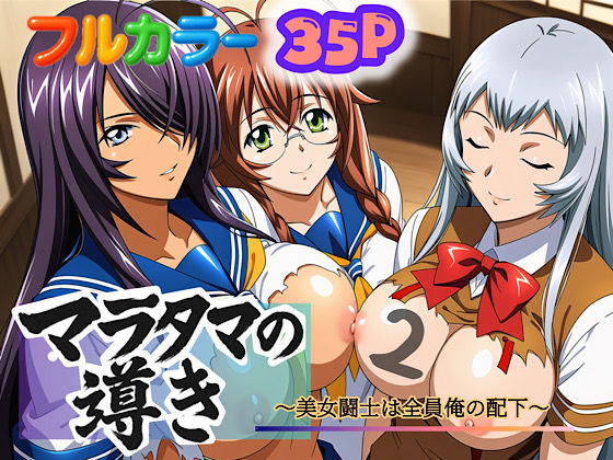 マラタマの導き〜美女闘士は全員俺の配下〜2d_694235