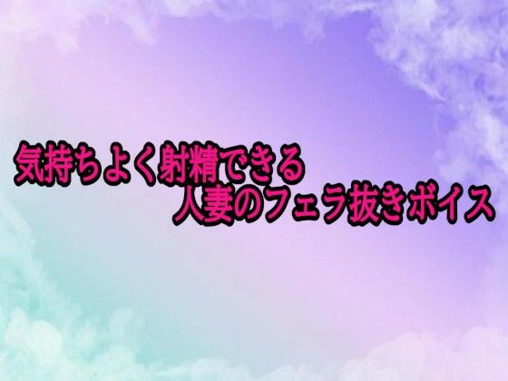 気持ちよく射精できる人妻のフェラ抜きボイスd_694241