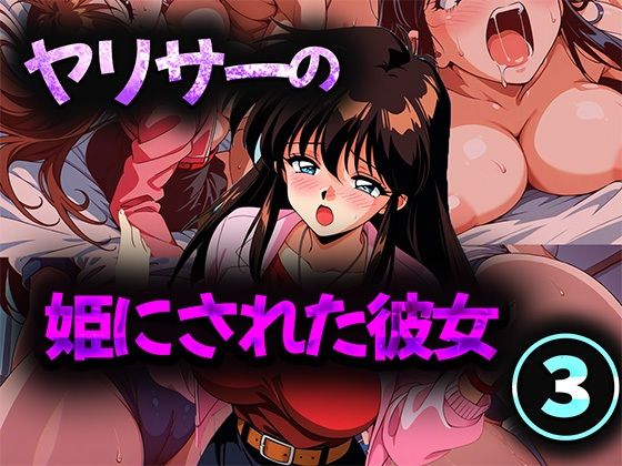 ヤリサーの姫にされた彼女 3d_694250