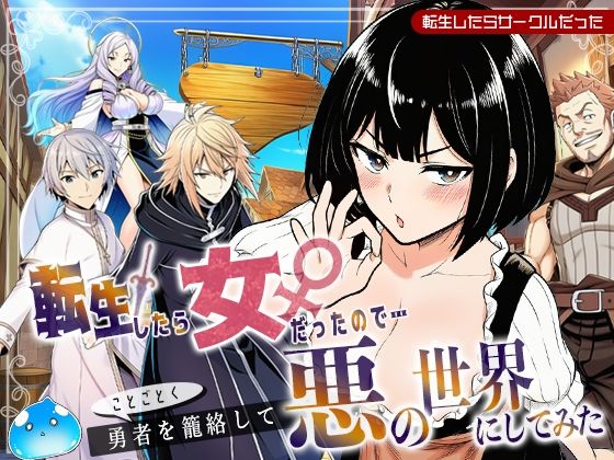 転生したら女だったのでことごとく勇者を籠絡して悪の世界にしてみたd_694268