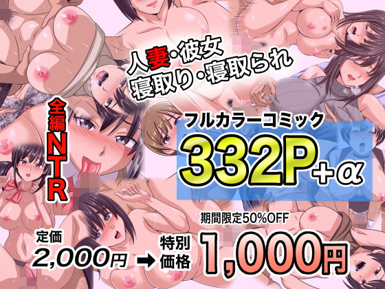NTRフルカラーコミック332P+α 【全集・総集編】d_694365