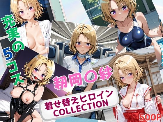 着せ替えヒロインCOLLECTION  ー籾岡〇紗ーd_694420