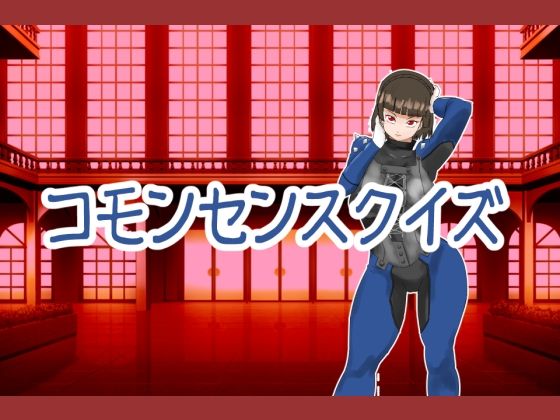 コモンセンスクイズd_694454