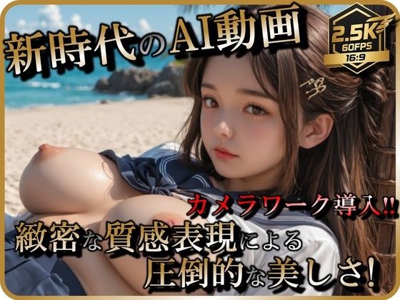 【AI動画】JKリゾートビーチSEX【音声付】d_694598