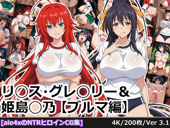 リ◯ス・グレ◯リー＆姫島◯乃【ブルマ編】d_694612