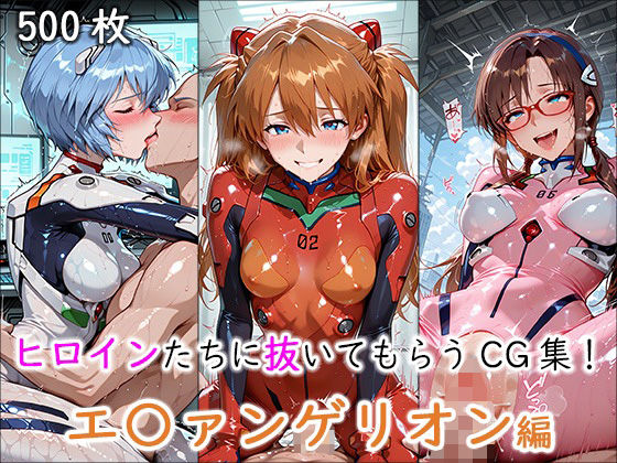 ヒロインに抜いてもらうCG集！ -エ〇ァンゲリオン編-d_694640