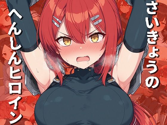 さいきょうのへんしんヒロインd_694771