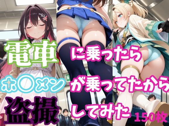 【ホ〇ライブ】電車に乗ったらホ〇メンが乗ってたから盗撮してみた【150枚収録】d_694779