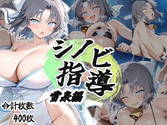 シノビ指導:雪泉編d_694848