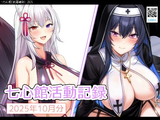 七心館活動記録34【2025年10月分】d_694919