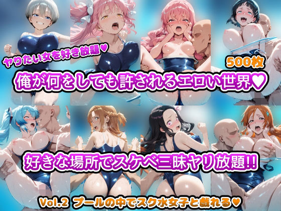 ヤりたい女を好き放題 俺が何をしても許されるエロい世界 好きな場所でスケベ三昧やり放題!! Vol.2 プールの中でスク水女子と戯れるd_694959