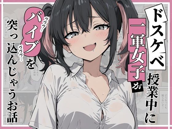 ドスケベ一軍女子が授業中にバイブを突っ込んじゃうお話d_694968