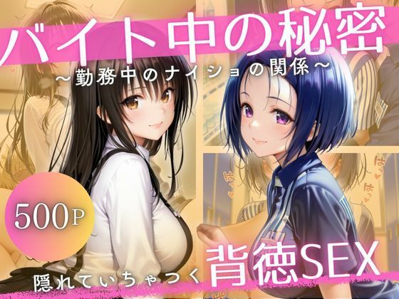 バイト先の先輩と、誰にも言えない背徳の時間Vol.1d_694976