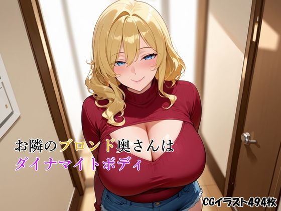 お隣のブロンド奥さんはダイナマイトボディd_695213