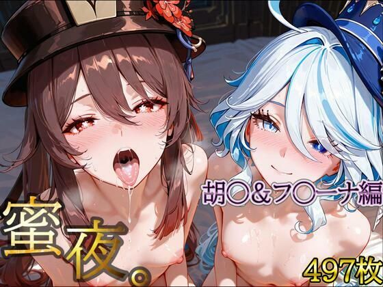 密夜。〜乱れ続ける夜〜胡○&フ○ーナ編(497枚)d_695286