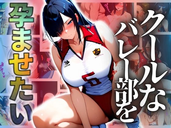 クールなバレー部を孕ませたいd_695324